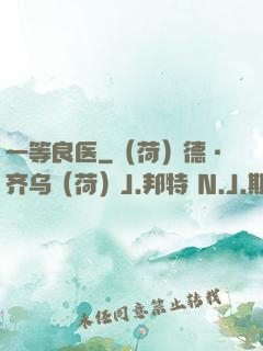 一等良医